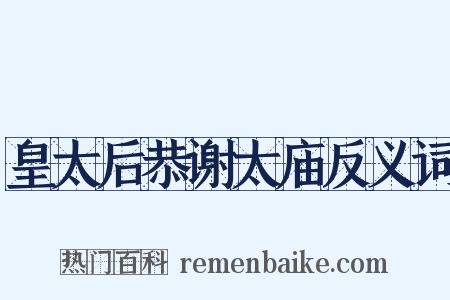 皇太后恭谢太庙反义词是什么意思的图片